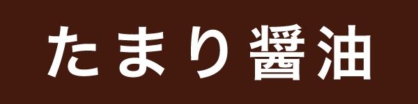 伊藤商店 傳右衛門 がんこたまり醤油 | 醤油の記憶【Recollection of Soy SOURCE】 -日本全国のお醤油の記憶とノート-