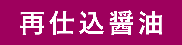 松本醤油商店 はつかり醤油 醤油の記憶 Recollection Of Soy Source 日本全国のお醤油の記憶とノート