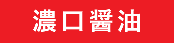 キッコーゴ 近藤の新選組醤油 | 醤油の記憶【Recollection of Soy SOURCE】 -日本全国のお醤油の記憶とノート-